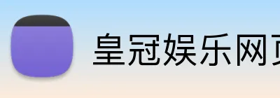 皇冠娱乐网页版官网 logo